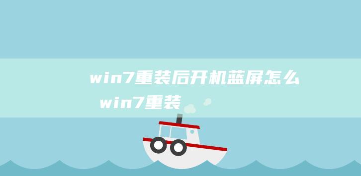 win7重装后开机蓝屏怎么办-(win7重装后开机蓝屏怎么办)