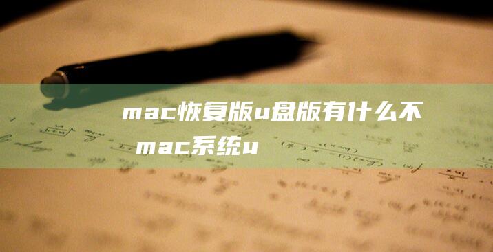 mac恢复版u盘版有什么不同-(mac系统u盘恢复成普通u盘)