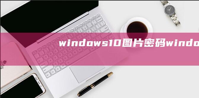 windows10图片密码windows