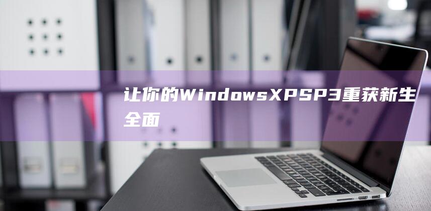 让你的WindowsXP重获新生全面