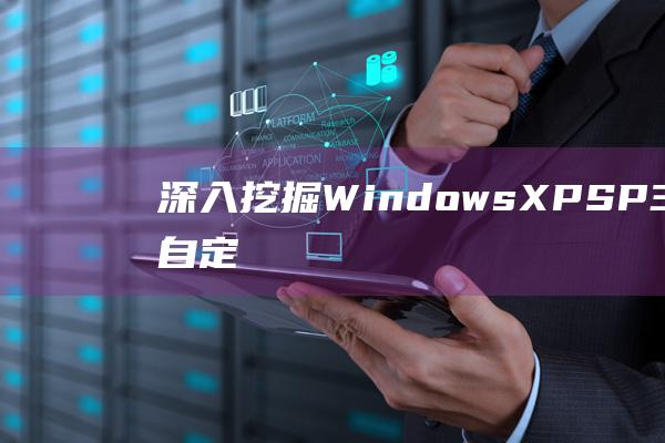 深入挖掘 Windows XP SP3 的秘密：自定义、安全和性能增强 (深入挖掘问题线索)