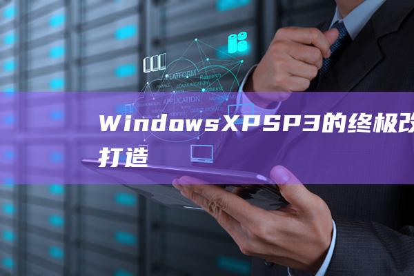Windows XP SP3 的终极改装之道：打造一个专属你的操作系统 (windows)