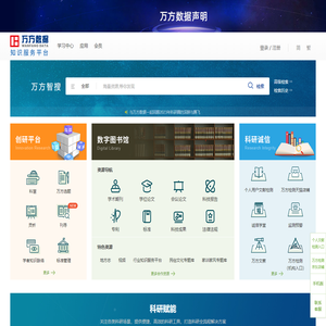 万方数据知识服务平台