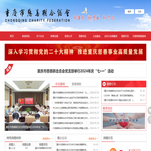 重庆市慈善联合总会官方网站