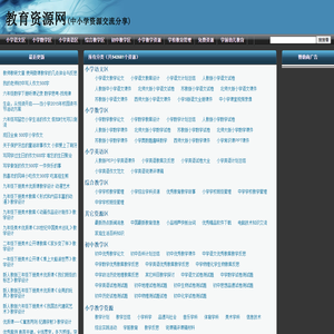 教育资源网（中小学资源交流分享）