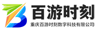 重庆百游时刻数字科技有限公司