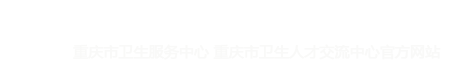 重庆卫生人才网