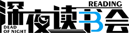 深夜读书会