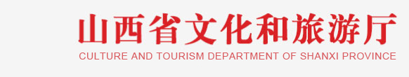 山西省文化和旅游厅