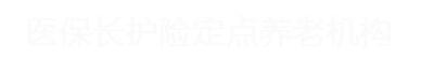 重庆养老院推荐丰源老年公寓，医保长护险定点机构，专业护理老年痴呆，脑梗半瘫全瘫老人，医养结合养老机构。