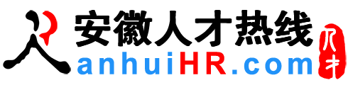 安徽人才网,安徽招聘网,安徽人才热线【官方】