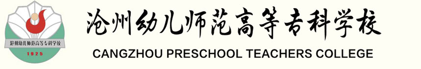 沧州幼儿师范高等专科学校