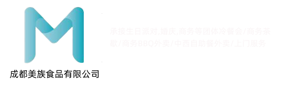 成都冷餐会外卖/成都商务茶歇/成都茶歇外卖/成都美族食品有限公司