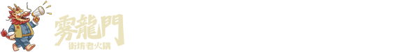 雾龙门街坊老火锅【官网】火锅加盟