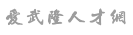 武隆人才网，武隆地区求职招聘网站，找工作，招人才，就上爱武隆人才网！