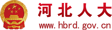 河北省人民代表大会常务委员会