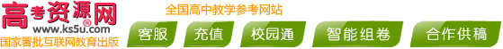 高考资源网，你身边的高考专家！高中教学参考互联网出版网站，试卷，试题，课件，教案学案，素材，期中期末考试，月考试题，高考真题，高考作文，高中英语听力等资源下载高考答案学科网高考报名高考分数线高考志愿高校高考状元