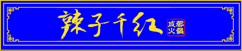 【官网】辣子千红火锅全国连锁加盟