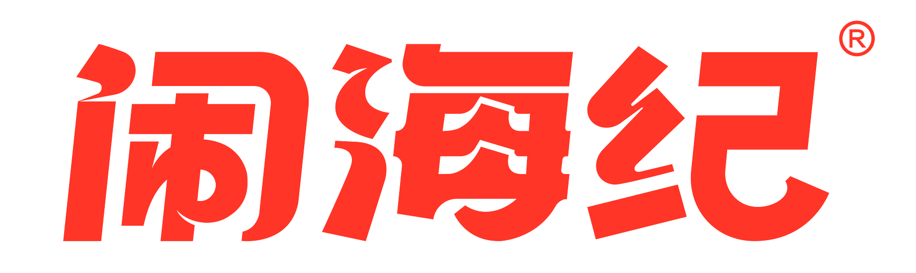 【官方】闹海纪海鲜焖锅官网丨成都芙海来餐饮管理有限公司