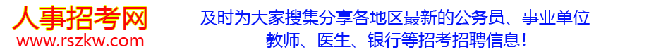 人事招考网