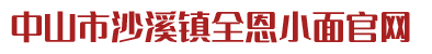 中山市沙溪镇全恩小面官网